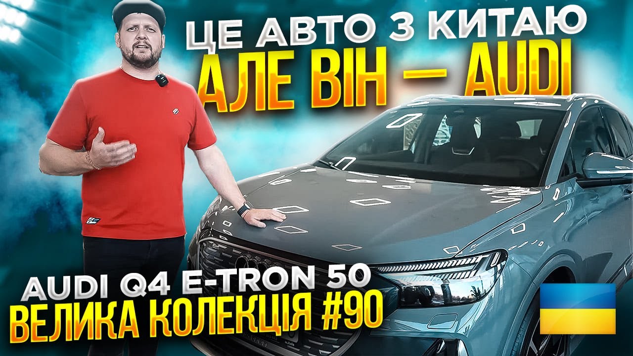 Огляд електрокара з Китаю Audi Q4 e-tron 50 №90. Купити електромобіль в Україні від Voltauto із КНР
