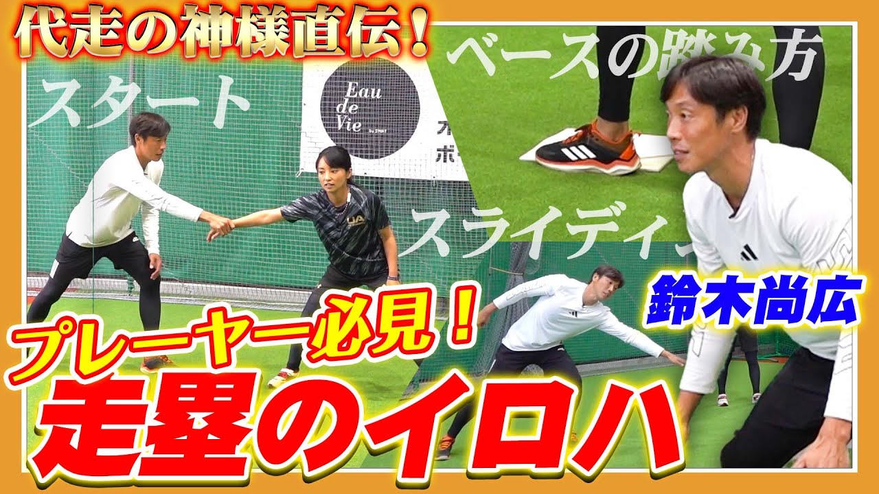 【走塁の流儀】「この感覚は初めて！」鈴木尚広が教える目からウロコの走塁術【読売ジャイアンツ】