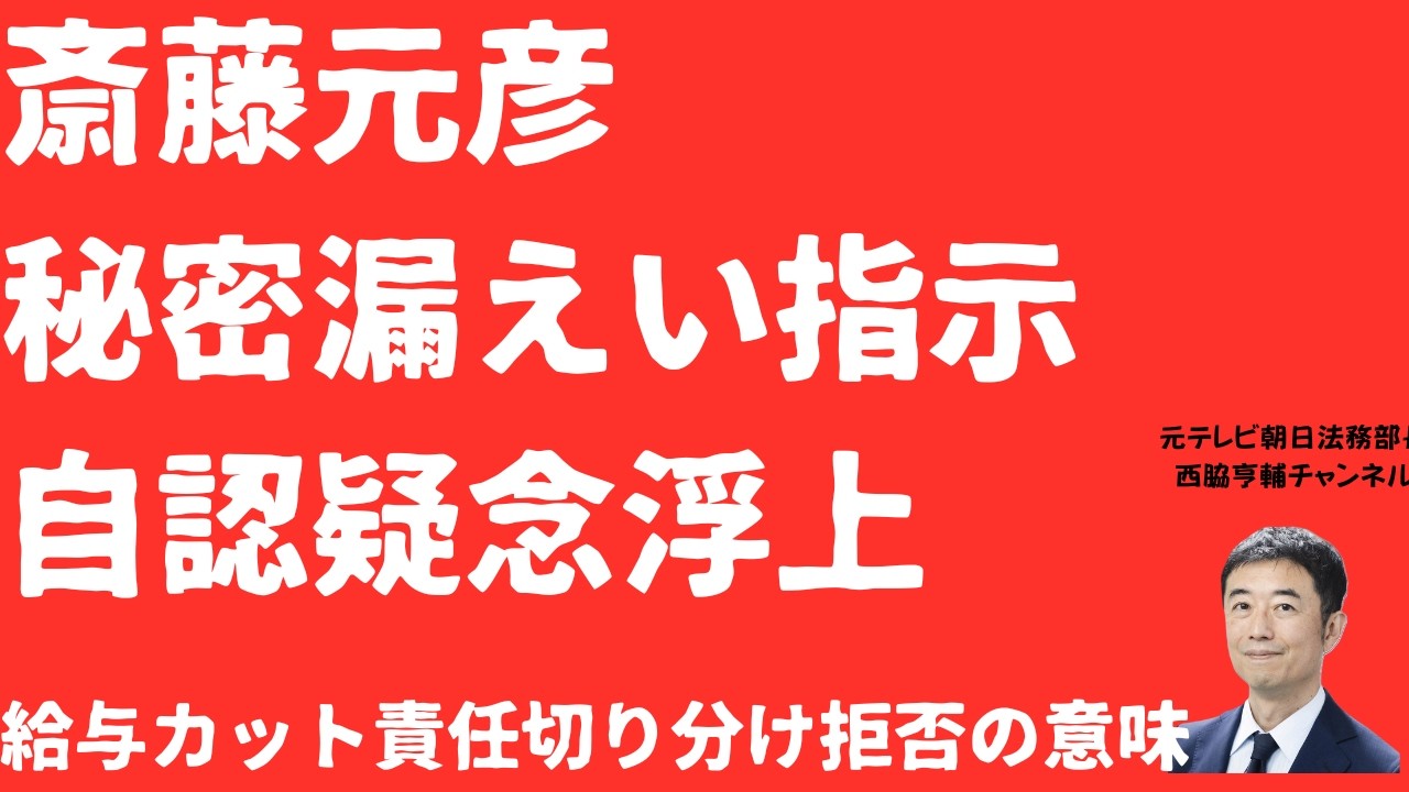 【疑念浮上】斎藤元彦は秘密漏えい指示を自認しているのか！給与カット不成立でこだわる「責任切り分け拒否」は「知事指示」の証左？指示がないなら切り分け拒否に理由はなし【LIVE】朝刊全部3月9日