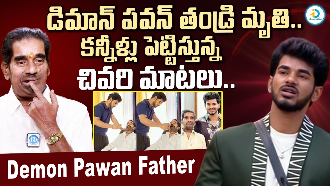 డిమాన్ పవన్‌ తండ్రి మృతి.. | Bigg Boss 9 Demon Pawan Father Passed Away | Last Interview | #IDPost