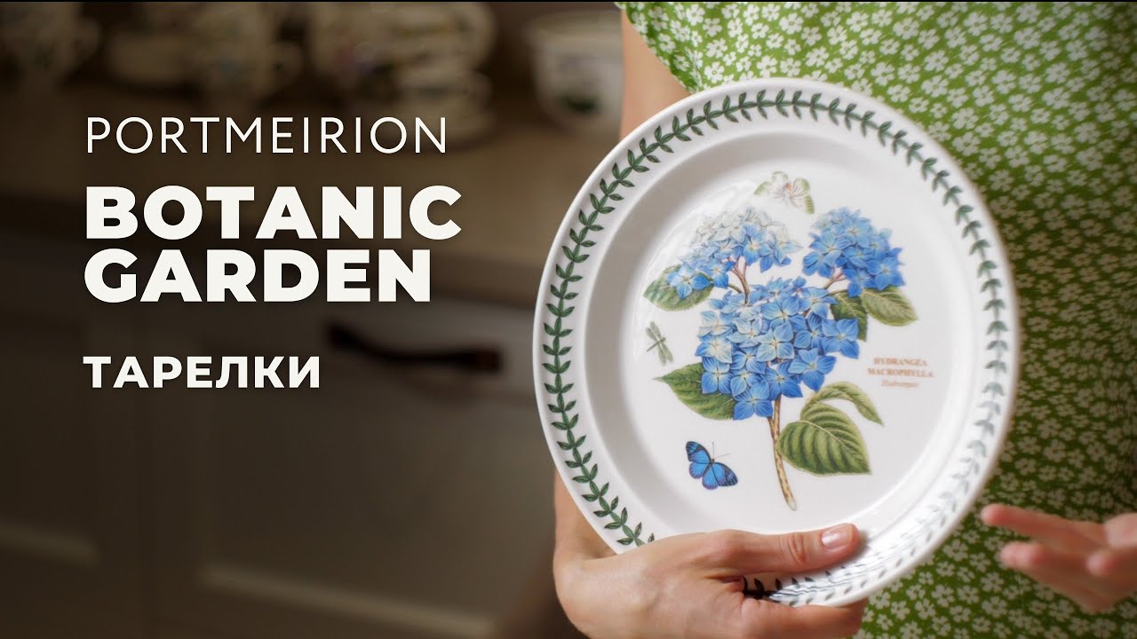 BOTANIC GARDEN от Portmerion / Столовые предметы