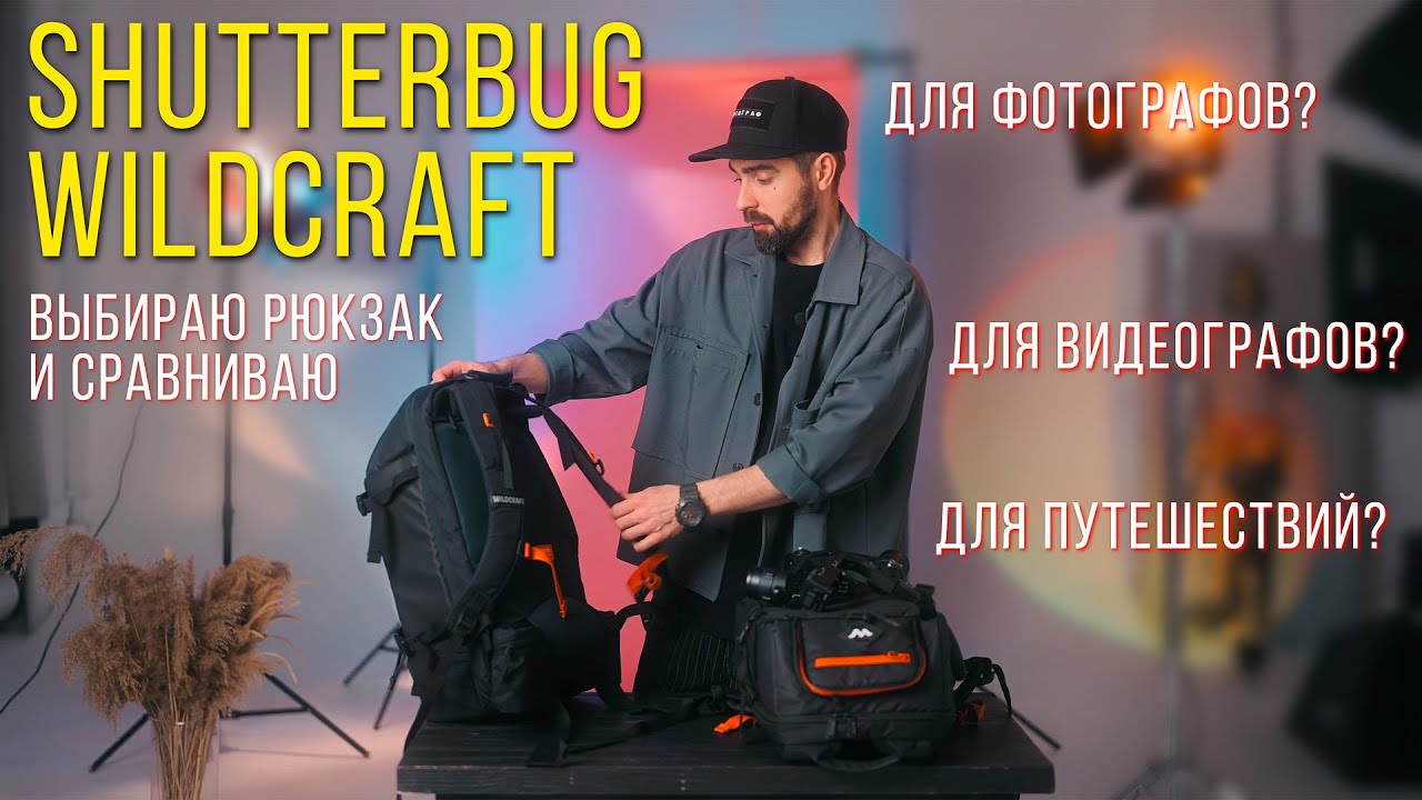 Выбор рюкзака для фотографа на примере Shutterbug Wildcraft