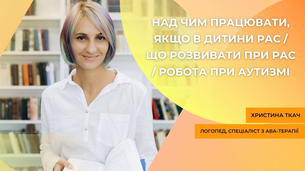 Над чим працювати, якщо в дитини РАС| Що розвивати при рас| Робота при аутизмі