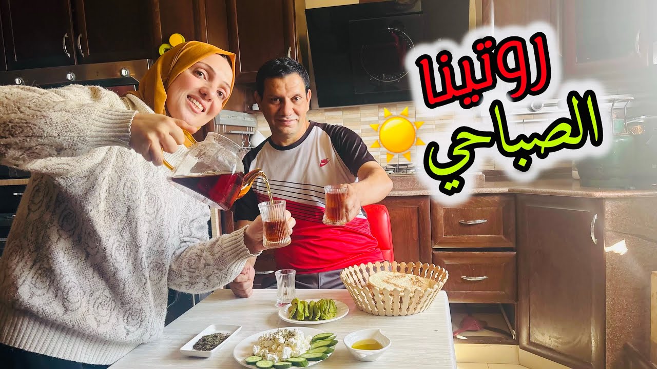 روتينا الصباحي في البيت الجديد😍
