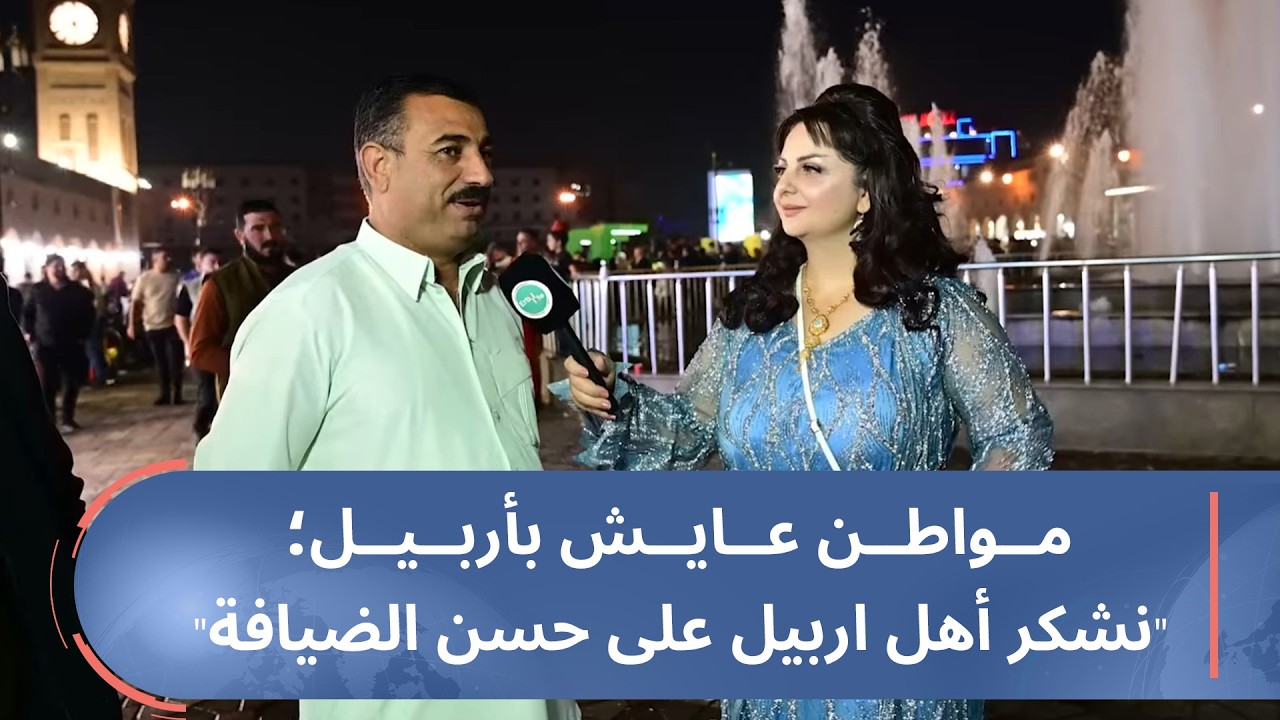 مواطن عايش بأربيل؛