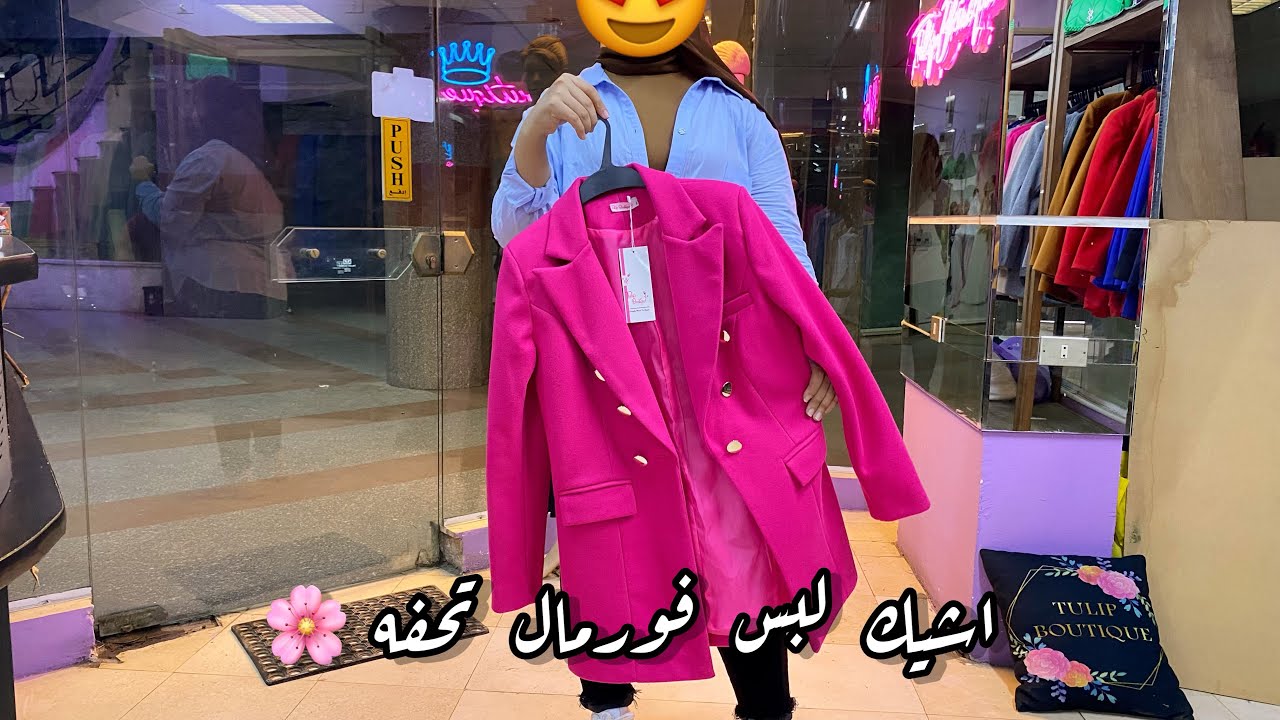 اخيرااااااا💥جبتلكم مكان للبس الفورمال🌸بليزرات صيفي و شتوي و بناطيل👖فورمال تحفه بمقاسات لحد ١٠٠ ك