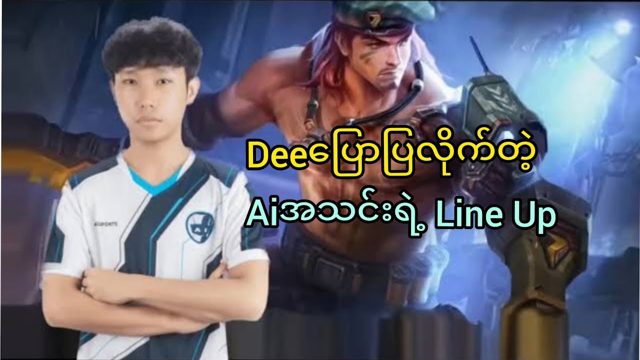 Deeပြောပြတဲ့ Ai အသင်းးရဲ့ Line up😳???