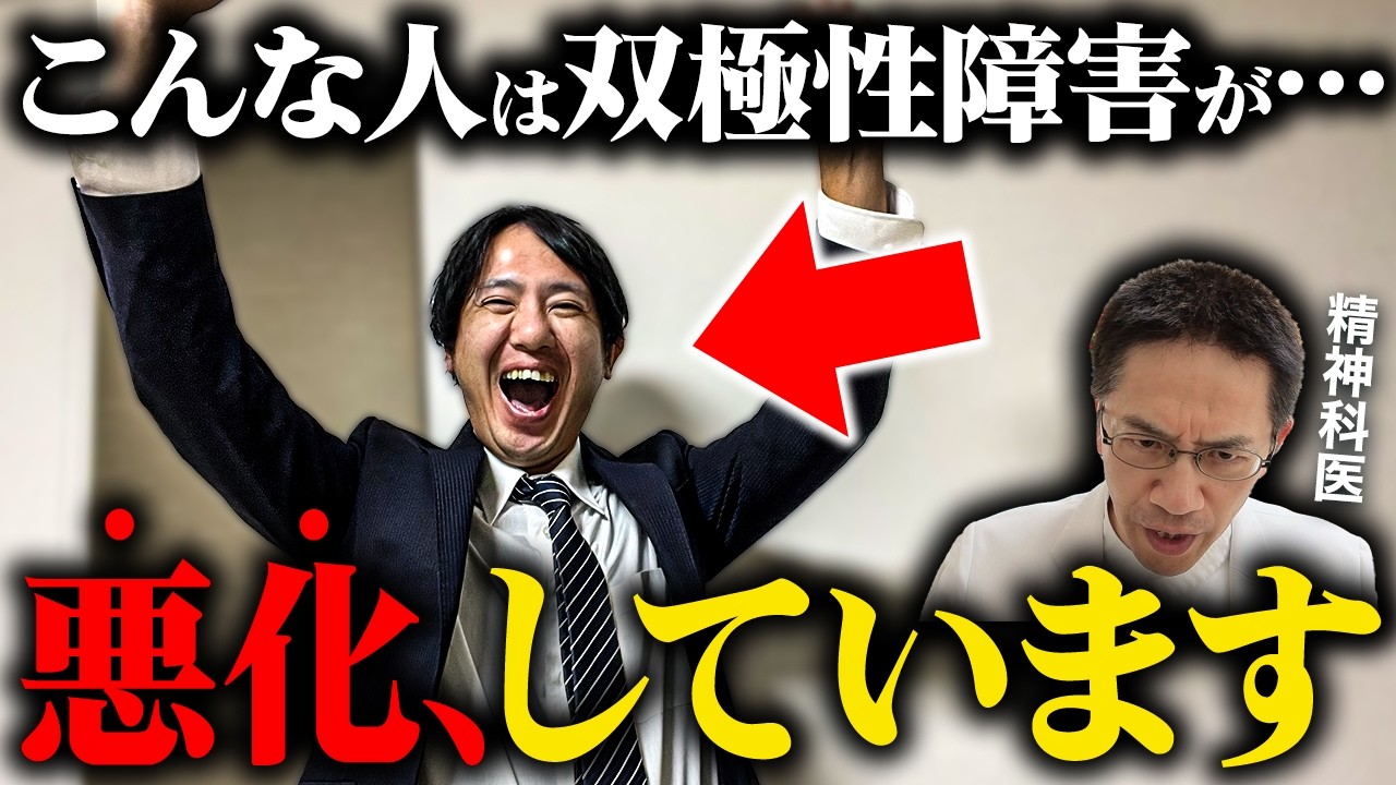 【放置厳禁】双極性障害悪化時のひどい症状５選【精神科医が徹底解説】