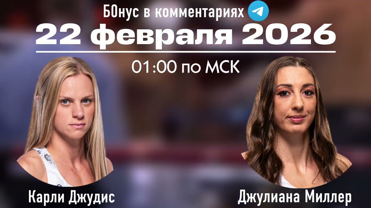 Прогноз на бой Карли Джудис - Джулиана Миллер 22 февраля 2026 года 