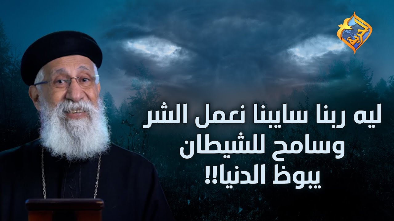 ليه ربنا سايبنا نعمل الشر وسامح للشيطان يبوظ الدنيا!!!! 😠😞#قناةالحرية