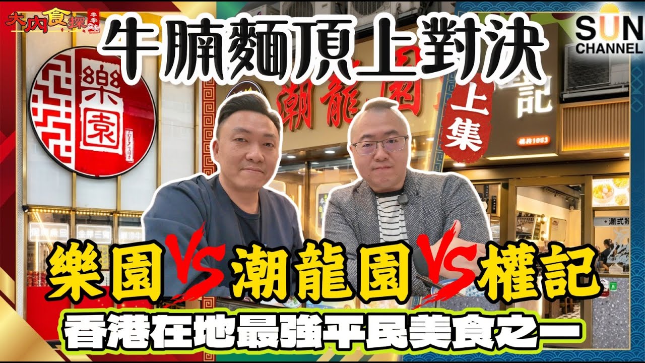 【牛腩真 PK】美孚潮龍園 vs 旺角樂園 vs 權記！連鎖店真的輸給老字號？某名店牛腩竟然柴到似湯渣？食評唔留情面：極致軟腍 vs 黐牙乾柴！｜大內食探 EP.6