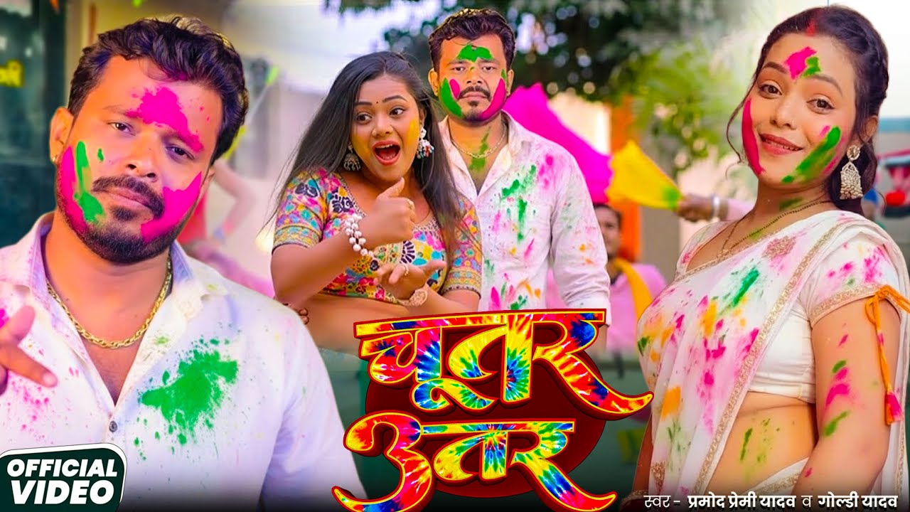 #Video | तुनक तुनक तुन्ना | #Pramod Premi Yadav | #tunaktunaktuntunna | Bhojpuri Holi Song 2026