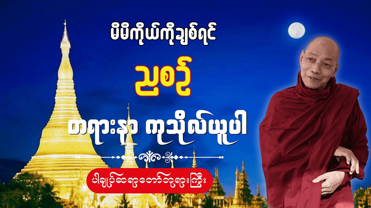 🙏🌹သောကကင်းဝေး စိတ်ချမ်းသာစွာ နေထိုင်နိုင်ရေး(ပါချုပ်ဆရာတော်ကြီး)🙏  #တရားတော်များ #dailydhamma