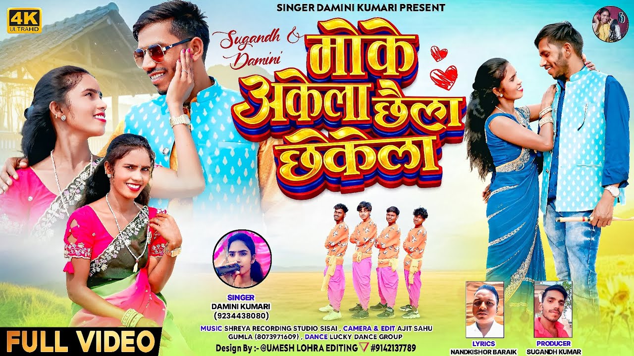 Singer Damini Kumari /मोके अकेला छैला छेकेला / ठेठ नागपुरी होली गीत #SingerDaminiKumari 