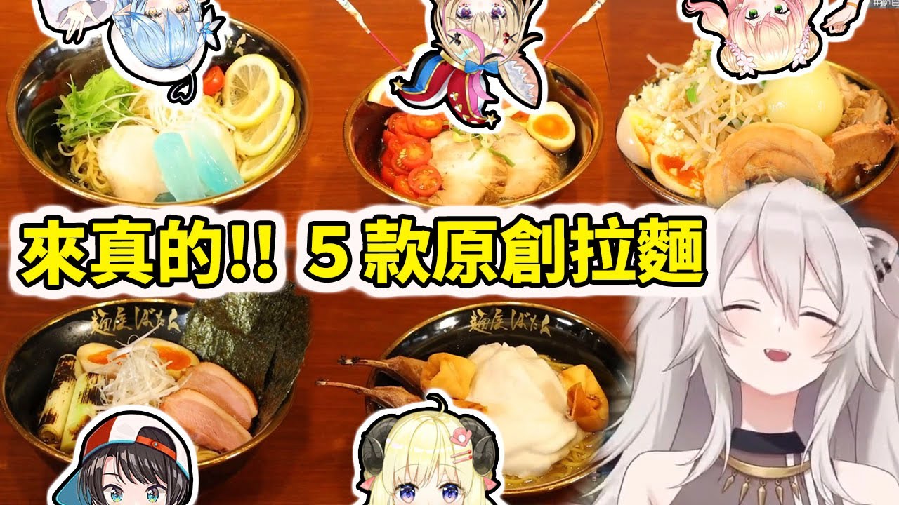 5款原創拉麵！大獅開麵屋是來真的【hololive】【獅白牡丹／獅白ぼたん】【雪花菈米／雪花ラミィ】【桃鈴音音／桃鈴ねね】【尾丸波爾卡／尾丸ポルカ】【大空昴／大空スバル】【角卷綿芽／角巻わため】