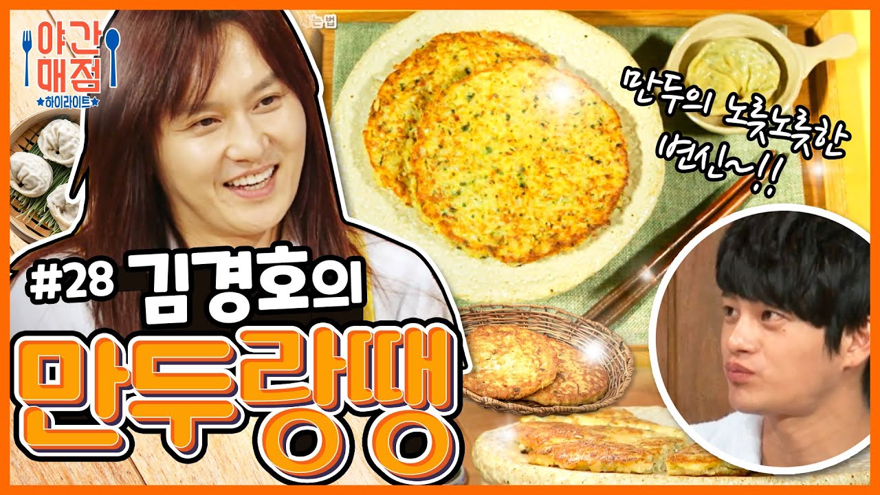 [해피투게더 야간매점 ＃28] - 남은 만두 다 모여라!! 김경호의 만두랑땡 | KBS 방송