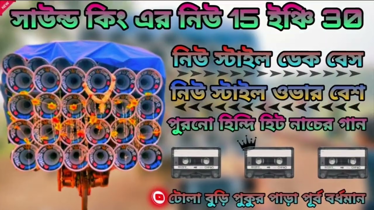 সাউন্ড কিং এর নিউ 15 ইঞ্চি 30 পুরনো হিন্দি হিট নাচের গান নিউ স্টাইল ডেক বেস নিউ স্টাইল ওভার বেশ 