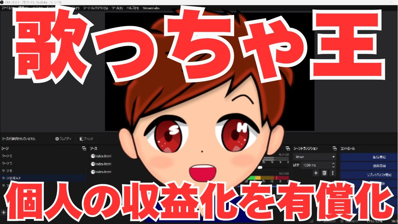 【2025年度最新】カラオケ音源サイト「歌っちゃ王」さんが個人の収益化を有償購入必須に規約変更した件について解説します！