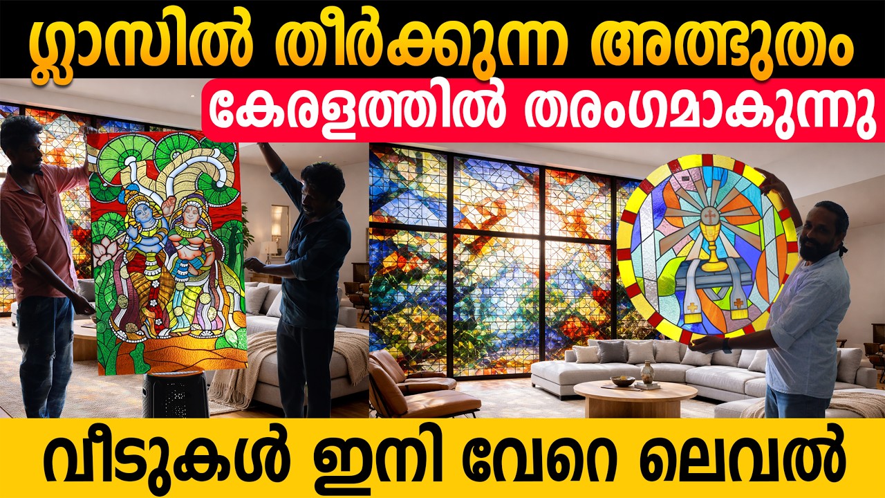 വീടുകളുടെ ലുക്ക് ഇനി മാറും | കേരളത്തിൽ തരംഗമാകുന്നു