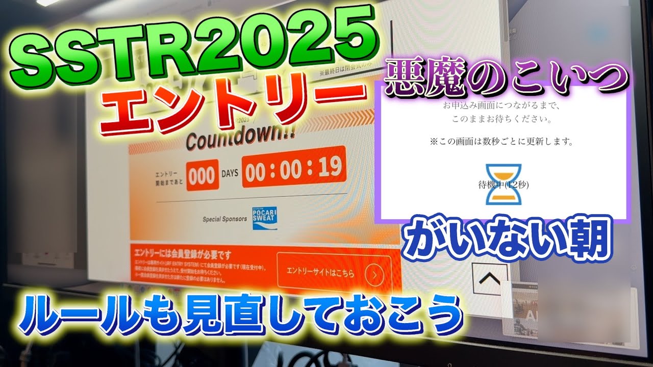【SSTR2025】エントリーすんなり出来て逆に怖いんですけど...