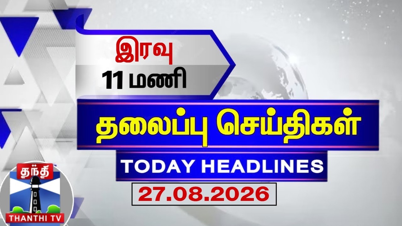 🔴LIVE : Today Headlines | இரவு 9 மணி தலைப்புச் செய்திகள் (27.08.2026) | 9 PM Headlines | Thanthi TV