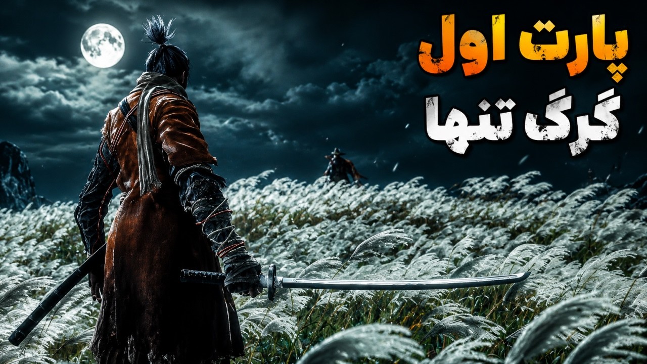 واکترو و داستان بازی سکیرو/ پارت اول
