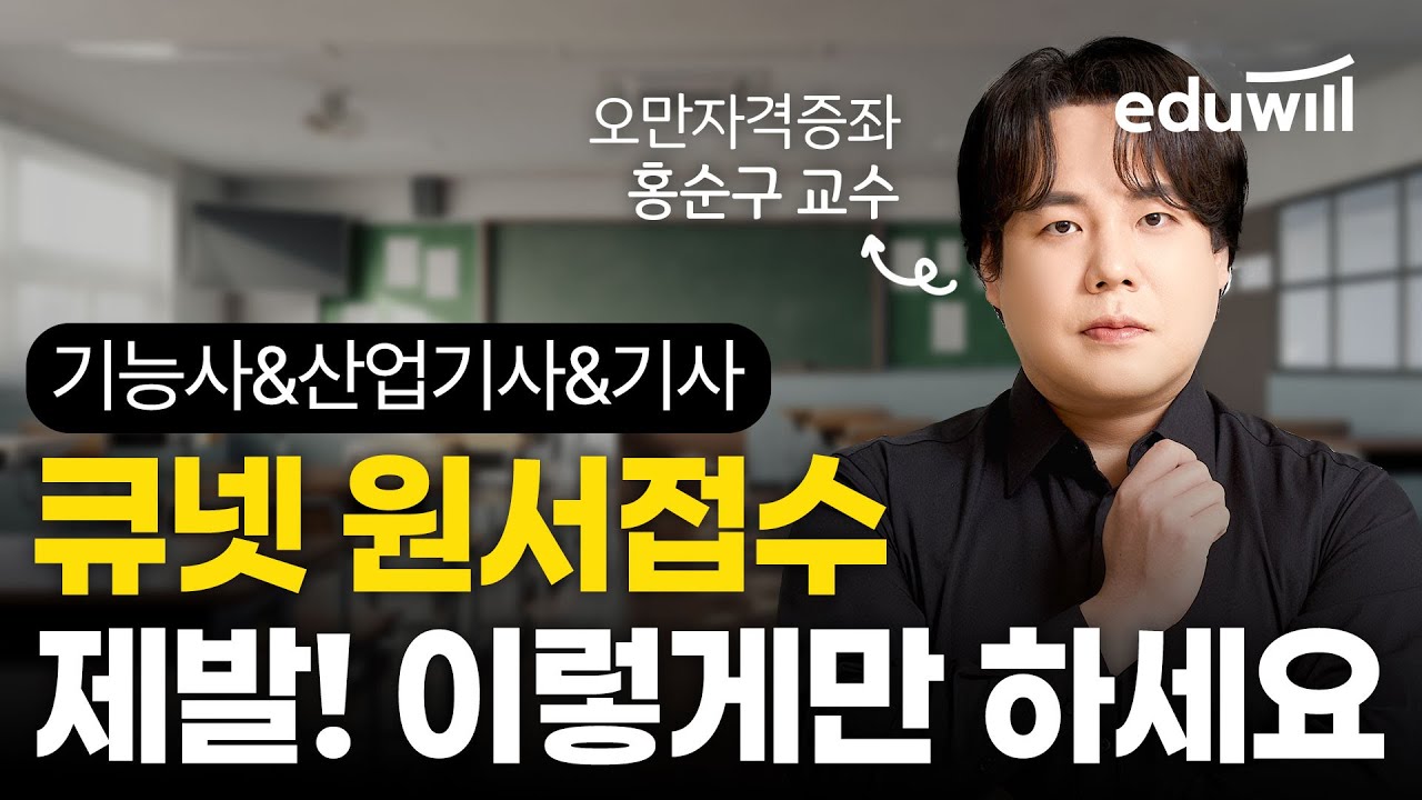 🙏제발 이렇게만 하세요｜기능사, 산업기사, 기사 원서접수｜홍순구 교수｜에듀윌 기술자격증