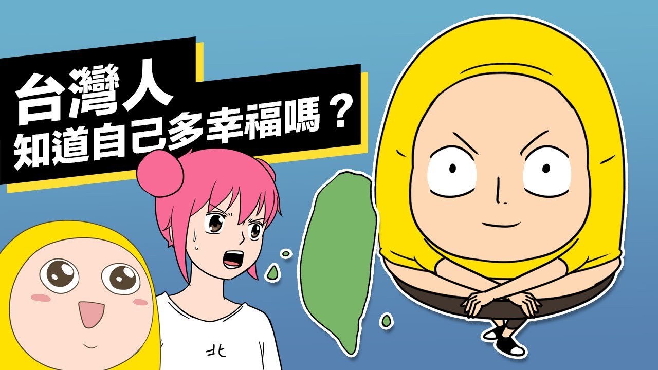 台灣人知道自己有多幸福嗎？｜囂搞 Shaogao