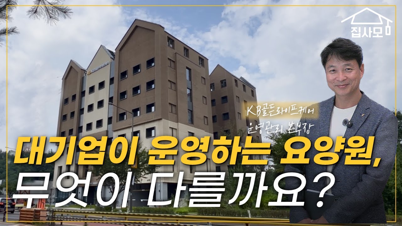 시스템의 끝판왕, 표준화된 케어 [KB골든라이프케어 은평빌리지 방문기]