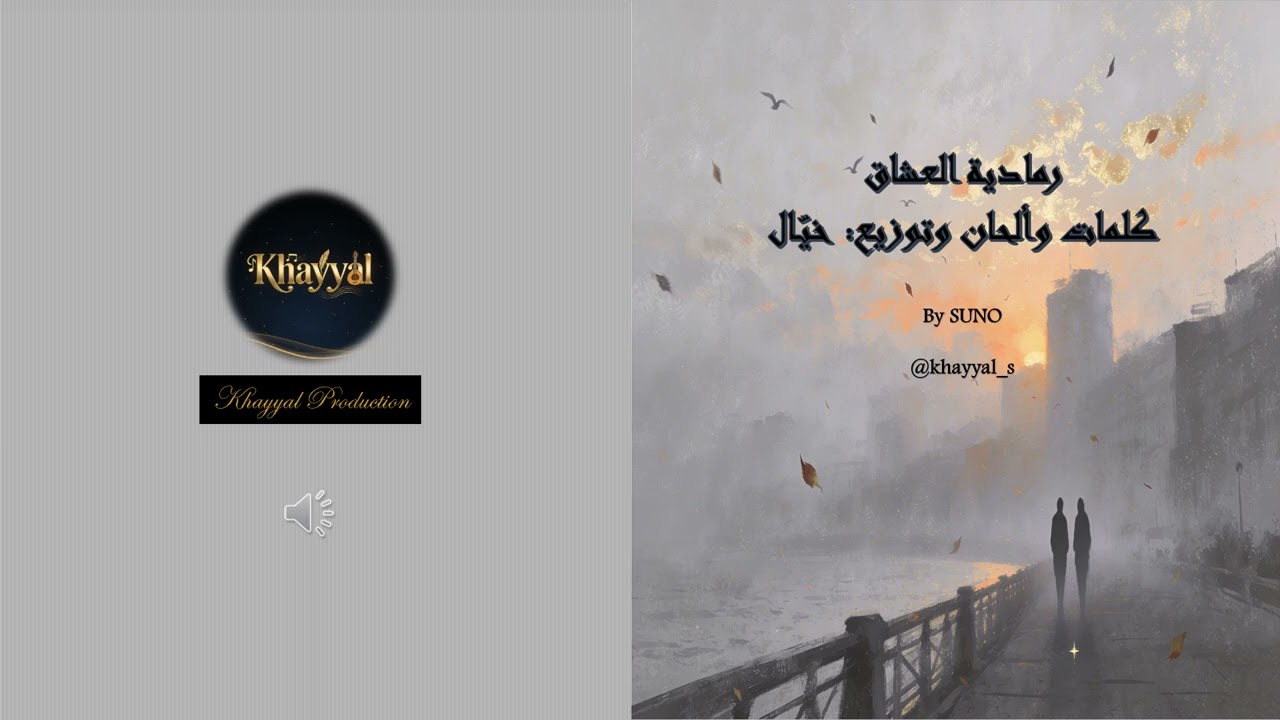 رمادية العشاق  (Ramadyat El3shaq)