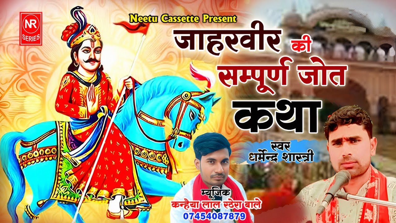 बाबा जाहरवीर संपूर्ण ज्योत कथा !! धर्मेंद्र शास्त्री !! Baba Jaharveer Sampuran Jot Katha !!#Goga ji