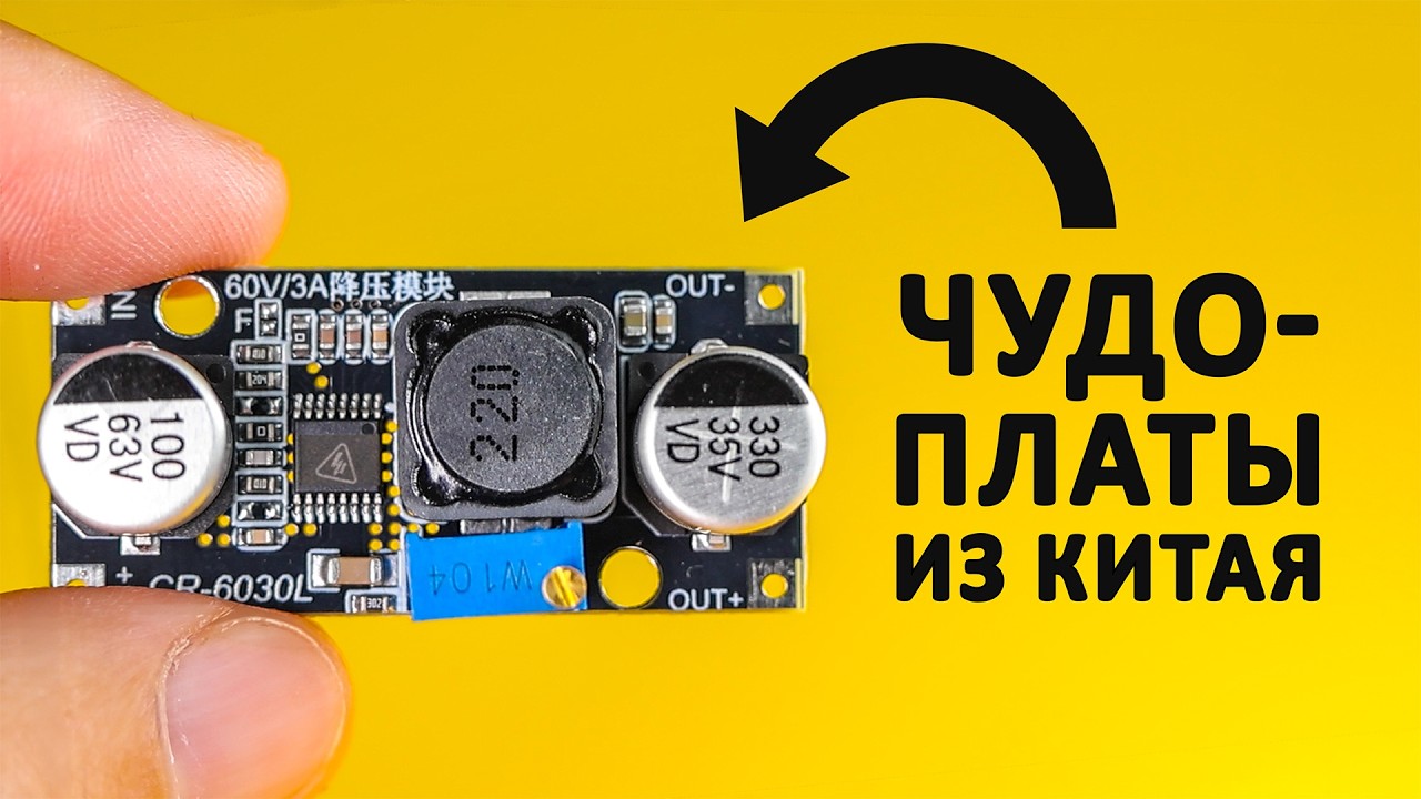 Как работают новые DC/DC преобразователи напряжения? Понятное объяснение!
