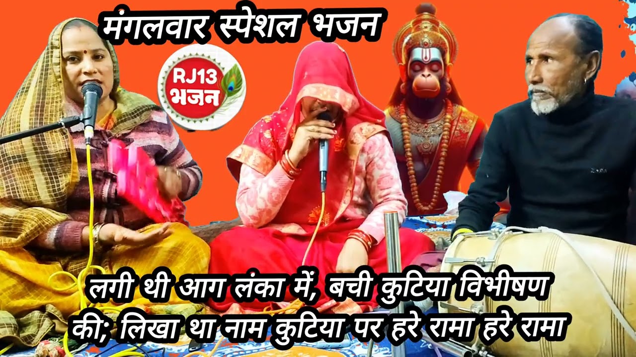 #मंगलवारस्पेशलभजन 🚩लगी थी आग लंका में, बची कुटिया विभीषण की; लिखा था नाम कुटिया पर हरे रामा हरे रामा