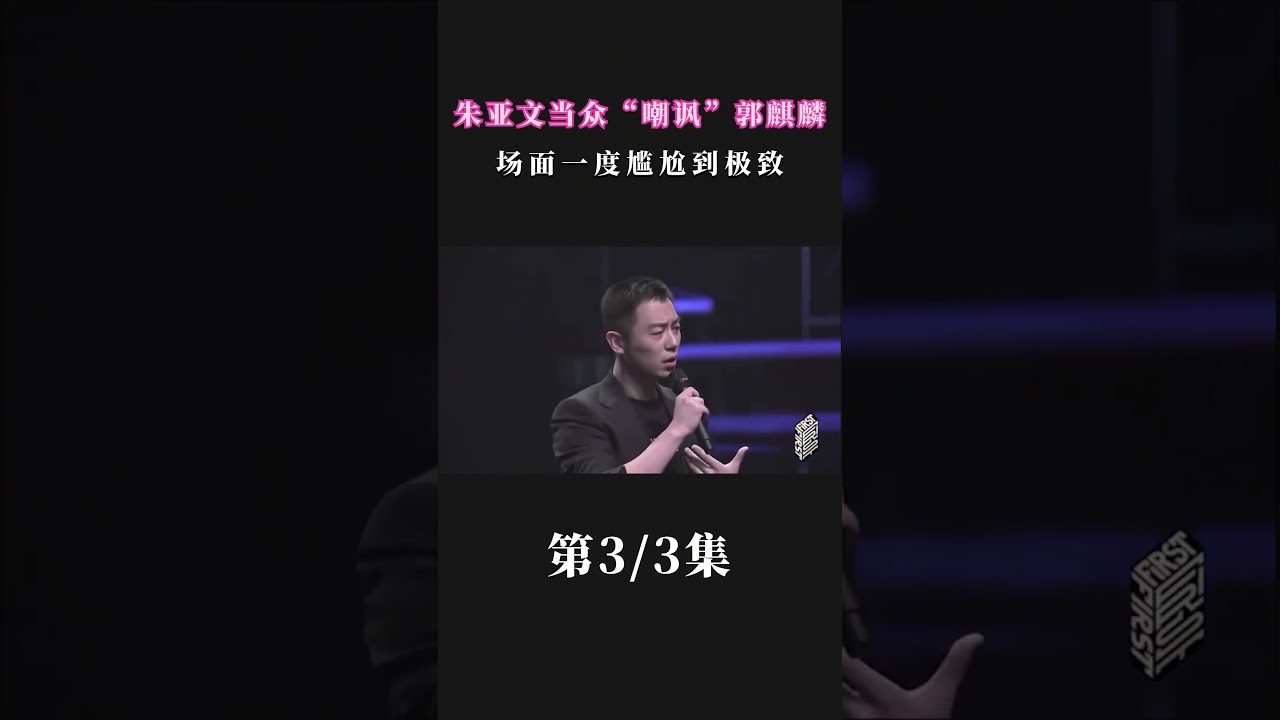 #朱亚文 当众给 #郭麒麟 难堪，场面一度尴尬到极致