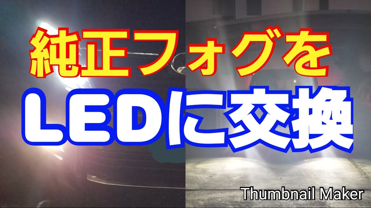 【ヴォクシー】純正フォグを交換する手順。BOXY、ノア、エスクァイア