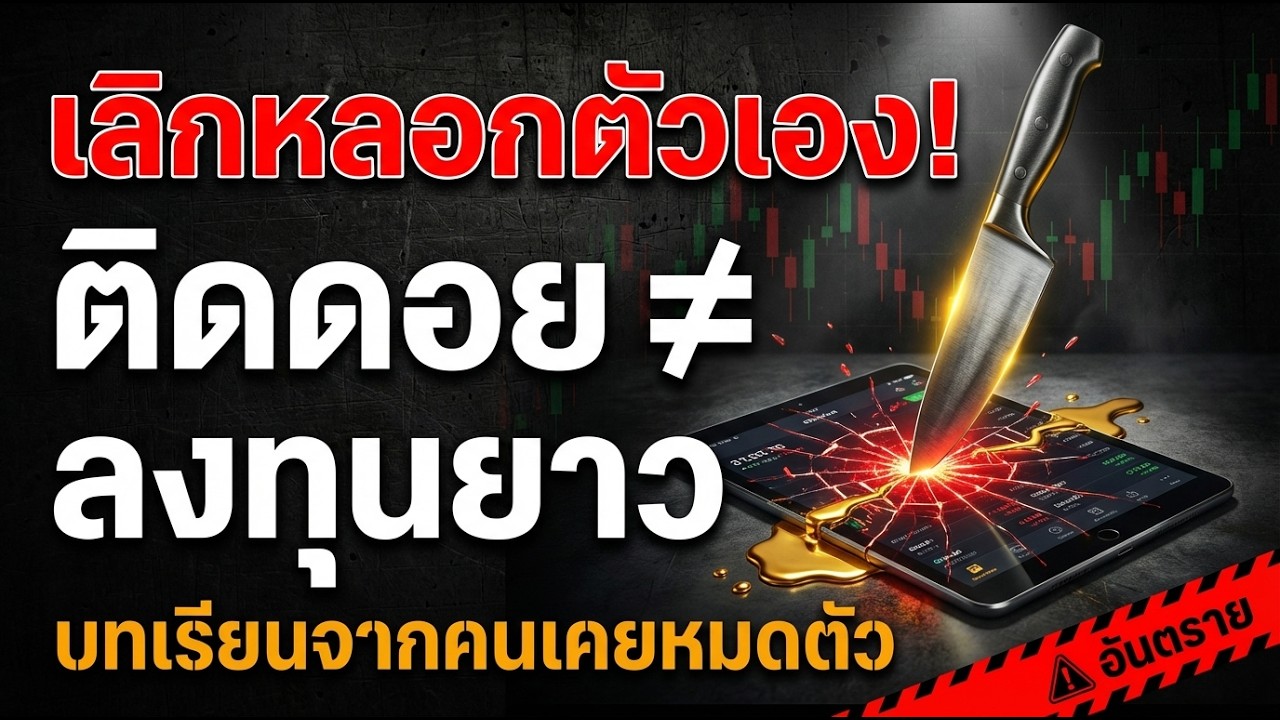 ทำไมการ 'ติดดอย' ไม่ใช่การลงทุนระยะยาว (และวิธีเลิกหลอกตัวเองก่อนหมดตัว)