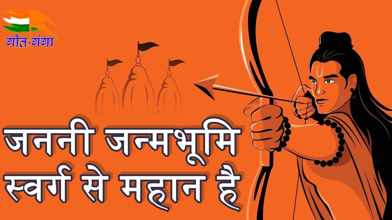 Janani Janma Bhumi Swarga Se Mahaan Hai -Lyrics जननी जन्मभूमि स्वर्ग से महान है