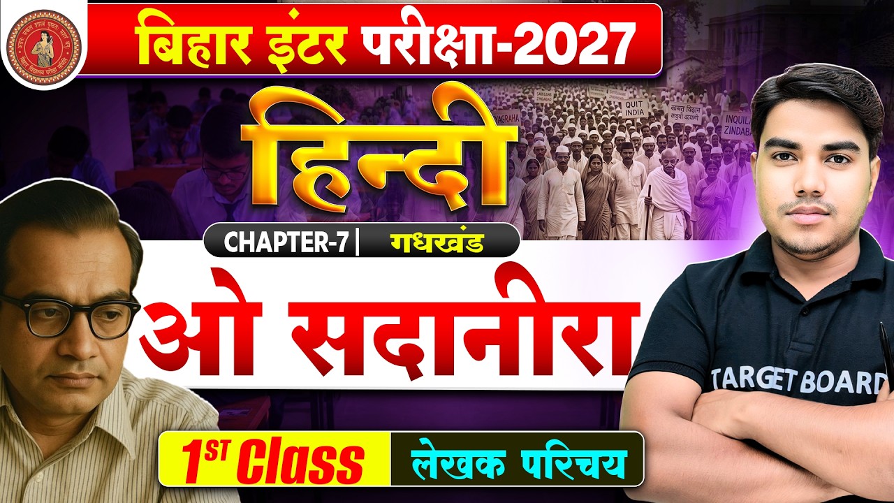 Class 12 Hindi Chapter 7 Bihar Board | ओ सदानीरा | 12th Hindi Gadhkhand Chapter 7 | Board Exam 2027
