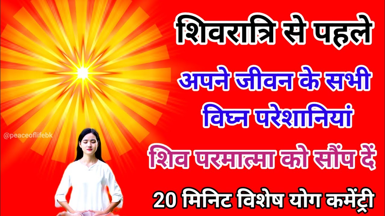 शिवरात्रि से पहले अपने जीवन के सभी विघ्न परेशानियां शिव परमात्मा को सौंप दें 20 मिनिट विशेष योग।