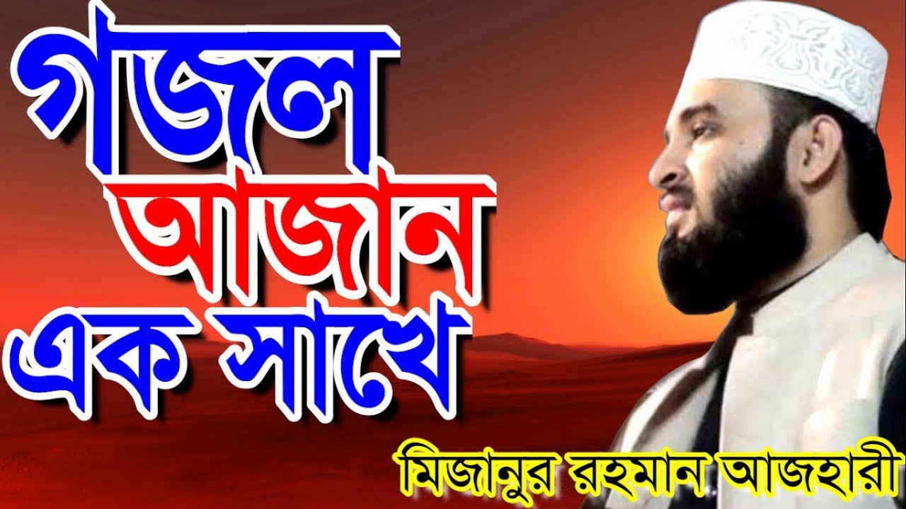 এবার গজল ও আজান এক-সাখে শুনুন । আজহারী হুজুরের কন্ঠে । মিজানুর রহমান আজহারী । bangla gojol and azan