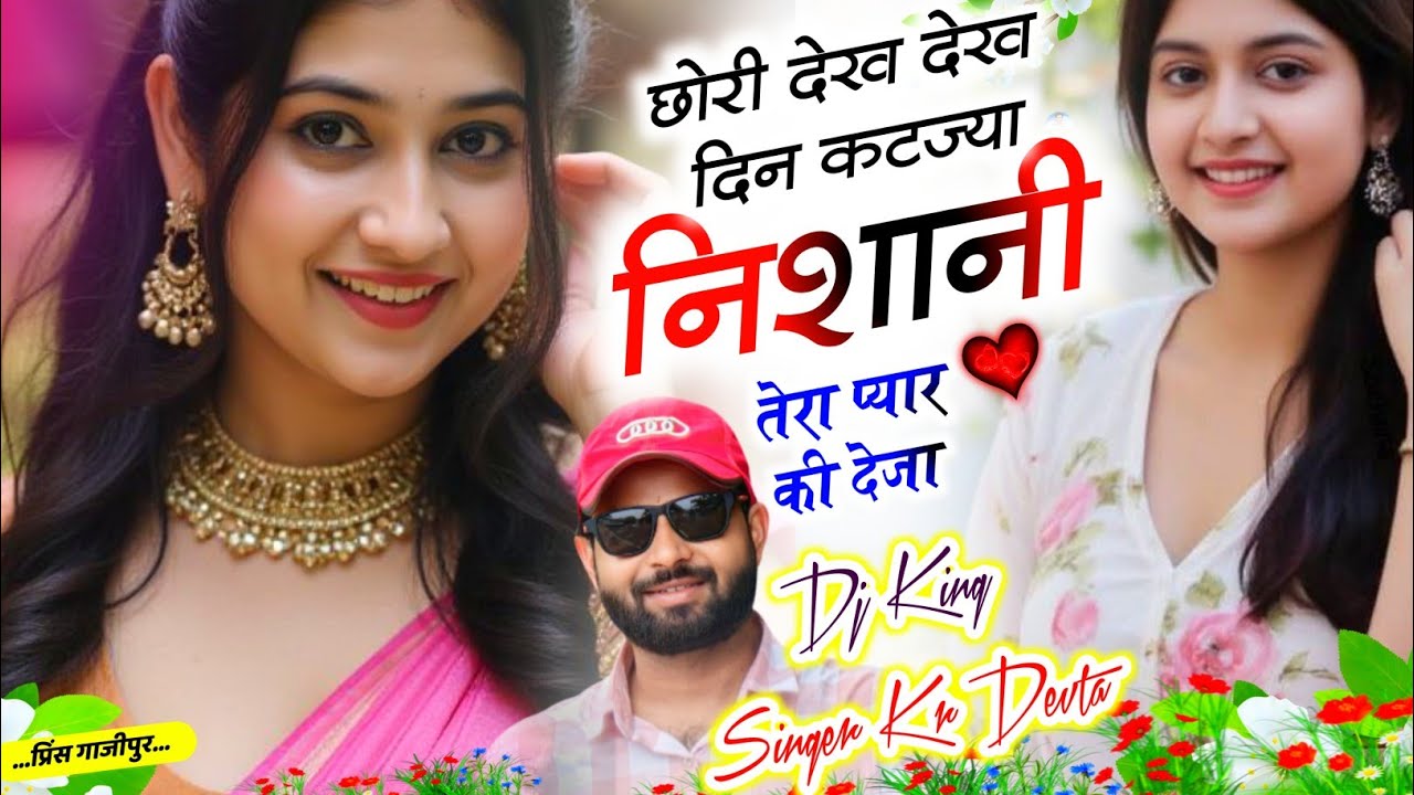 Song {3714} लव स्टोरी सोंग | Dj King 👑 Kr Devta | छोरी देख देख दिन कटज्या निशानी तेरा प्यार की देजा