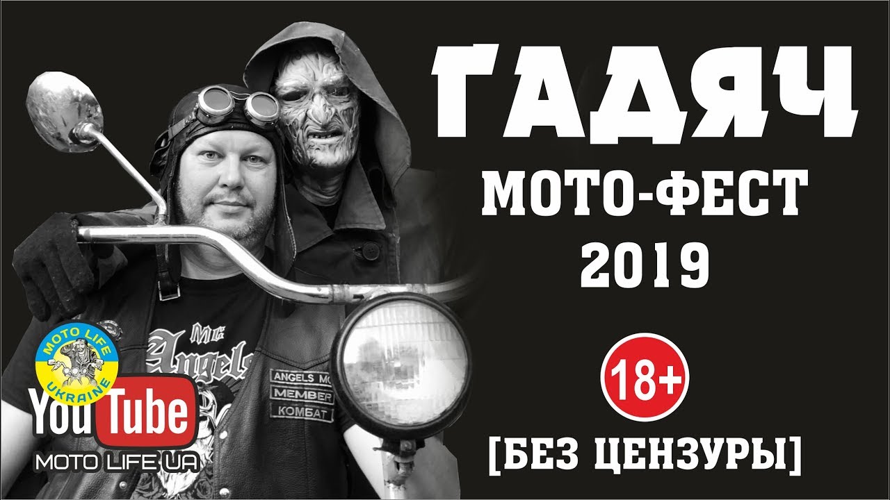 Мотофестиваль ГАДЯЧ 2019 |как отрываются байкеры| 18+