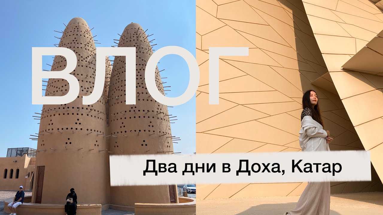 ВЛОГ: Два дни в Доха, Катар