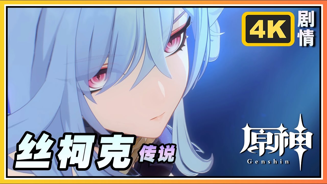【原神】丝柯克传说《星与夜的低语》磷星之章第一幕 | 4K剧情回顾