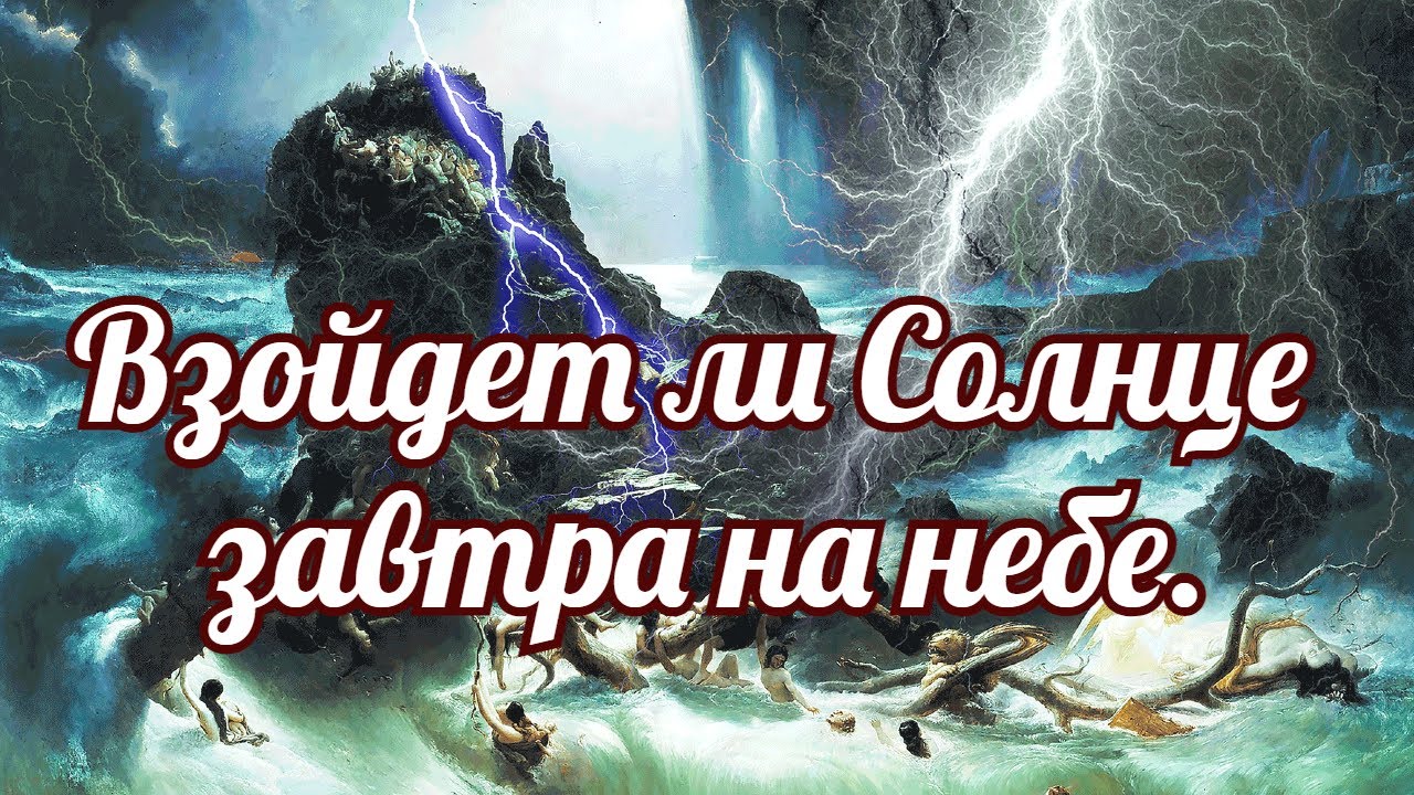 Взойдет ли завтра Солнце?