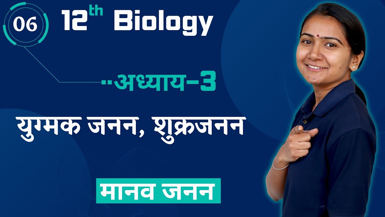 L-6, युग्मक जनन / शुक्रजनन | Chapter-3, मानव जनन | Human Reproduction | 12th Biology
