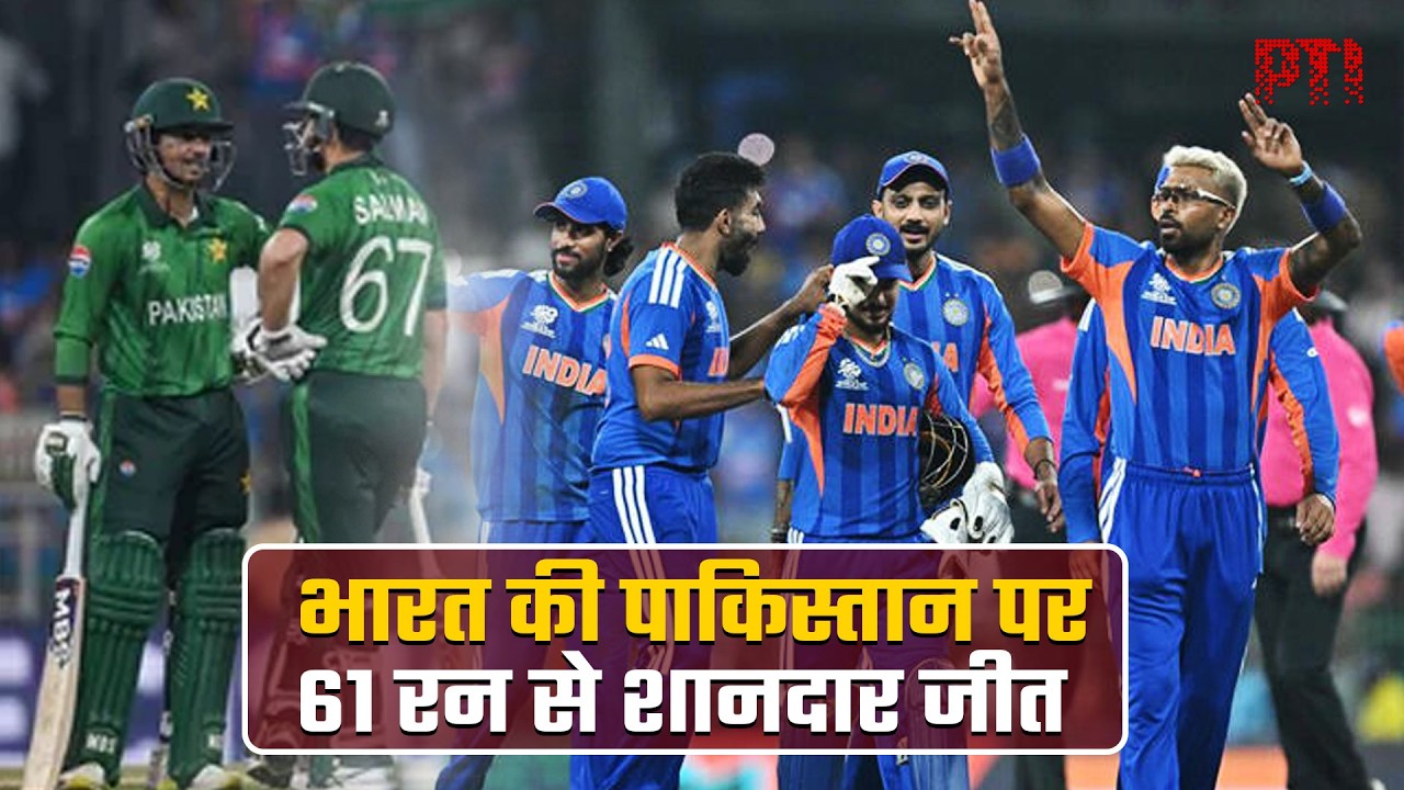 आईसीसी टी20 विश्व कप: भारत की पाकिस्तान पर 61 रन से शानदार जीत