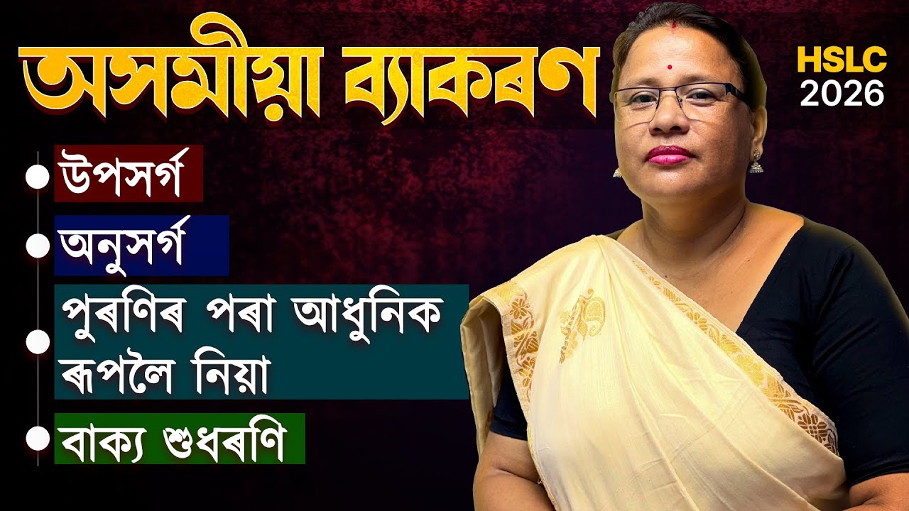 Class 10 Assamese Grammar | দশম শ্ৰেণীৰ অসমীয়া ব্যাকৰণ | HSLC 2026 | Let's Approach