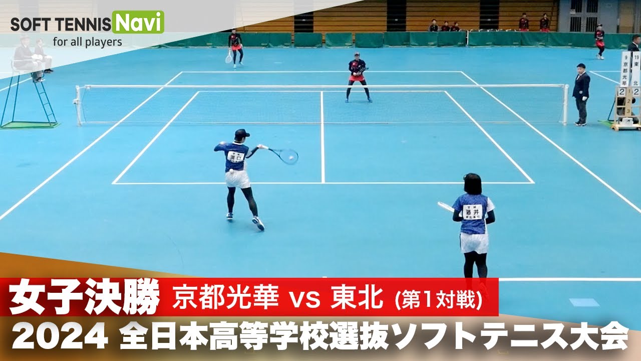 2024全日本高校選抜 女子決勝① 山口・西村 (京都光華)vs濱口・藤井 (東北)