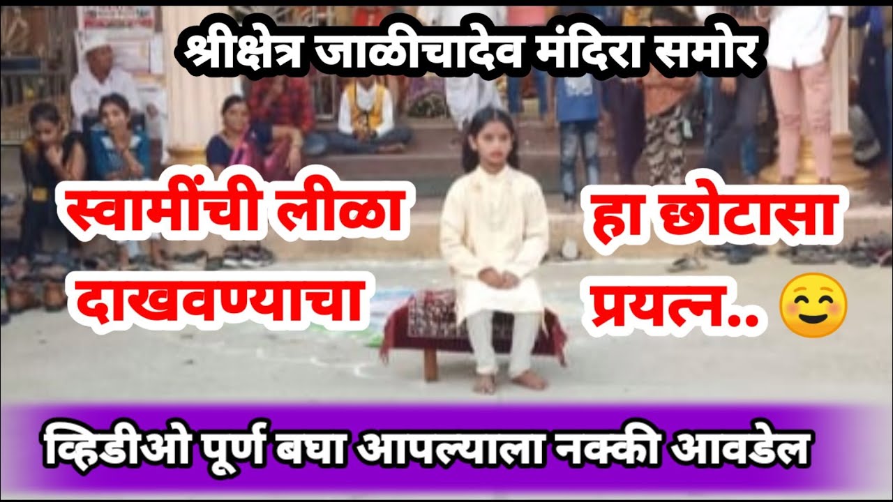 जाळीचादेव मंदिरा समोर चक्रधर स्वामींचा लीळा सादर करण्याचा छोटासा प्रयत्न | Mahanubhav Panth Video